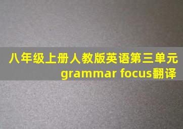 八年级上册人教版英语第三单元grammar focus翻译